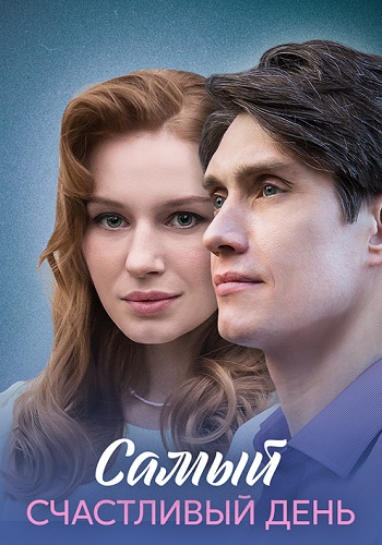 Самый счастливый день Сериал 2025 Все (1-4 Серии) подряд