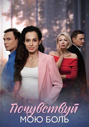 Почувствуй мою боль Сериал 2025 Все (1-4 Серии) подряд