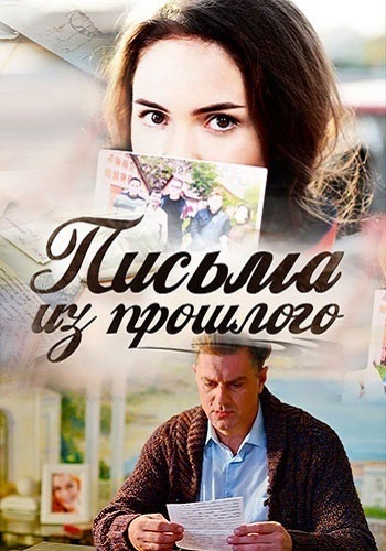 Письма из прошлого Сериал 2016 Все (1-4 Серии) подряд