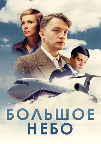 Большое небо Сериал 2021 2018 Все (1-12 Серии) подряд