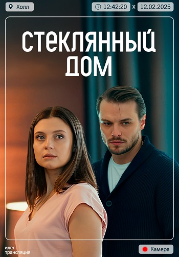 Стеклянный дом Сериал 2025 Все (1-2 Серии) подряд