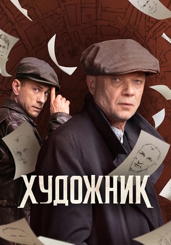 Художник Сериал 2022 Все (1-16 Серии) подряд