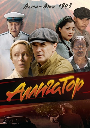 Аллигатор Сериал 2025 2024 Все (1-8 Серии) подряд