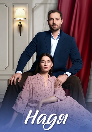 Надя Сериал 2025 Все (1-4 Серии) подряд