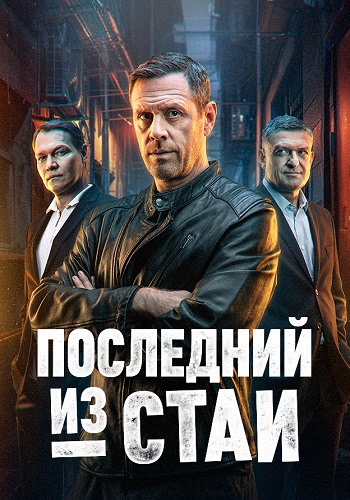 Последний из стаи Сериал 2025 2023 Все (1-12 Серии) подряд