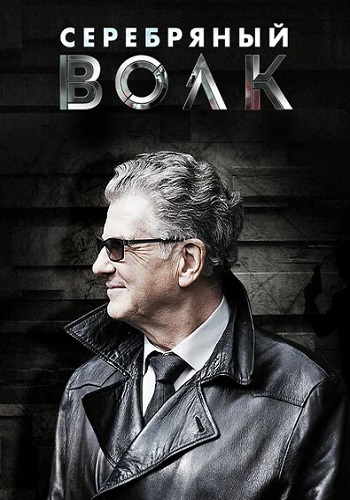Серебряный волк Сериал 2022 2021 Все (1-8 Серии) подряд