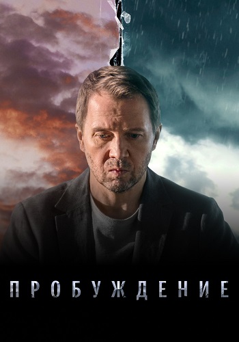 Пробуждение Сериал 2021 2022 Все (1-12 Серии) подряд
