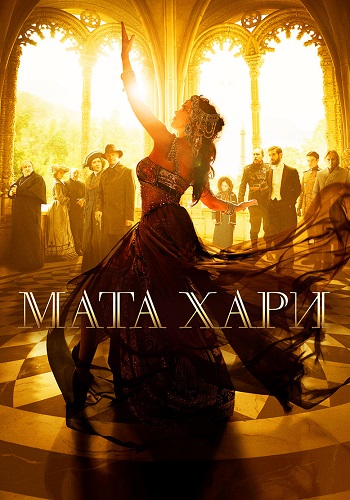 Мата Хари Сериал 2017 2016 Все (1-12 Серии) подряд