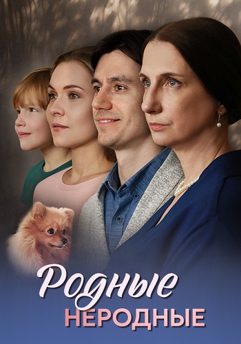 Родные неродные Сериал 2025 Все (1-4 Серии) подряд