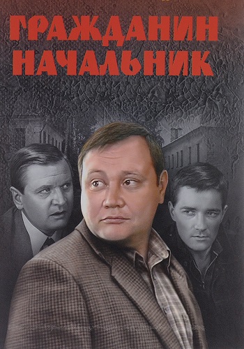 Гражданин начальник 1 Сезон Сериал 2001 Все (1-15 Серии) подряд