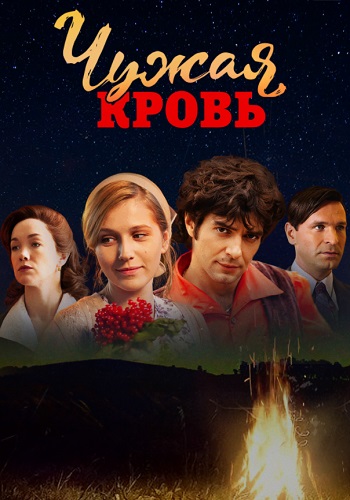 Чужая кровь Сериал 2018 2017 Все (1-20 Серии) подряд