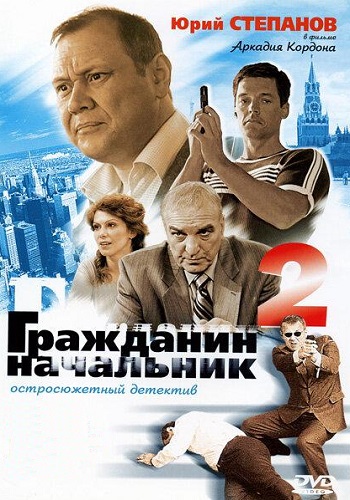 Гражданин начальник 2 Сезон Сериал 2005 Все (1-12 Серии)