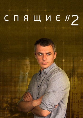 Спящие 2 Сезон Сериал 2018 Все (1-4 Серии) подряд