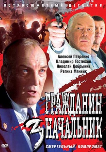 Гражданин начальник 3 Сезон Сериал 2006 2007 Все (1-12 Серии)