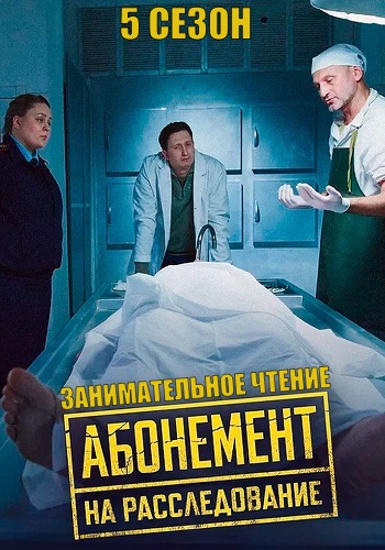 Абонемент на расследование 5 Сезон Занимательное чтение Сериал 2025 Все (1-4 Серии) подряд