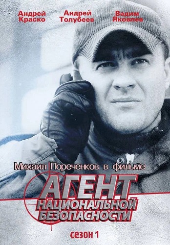 Агент национальной безопасности 1 Сезон Сериал 1999 Все (1-12 Серии) подряд