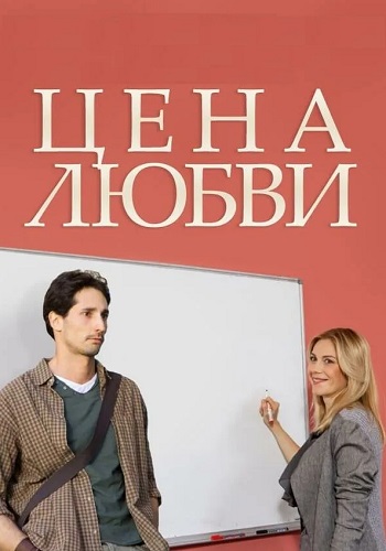 Цена любви Сериал 2015 2013 Все (1-4 Серии) подряд