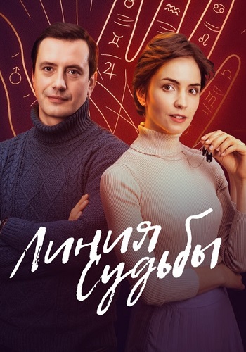 Линия судьбы Сериал 2025 2024 Все (1-4 Серии) подряд