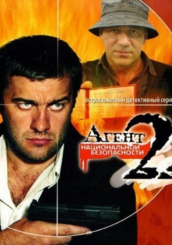 Агент национальной безопасности 2 Сезон Сериал 2000 Все (1-12 Серии) подряд