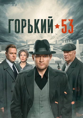 Горький 53 Сериал 2024 Все (1-8 Серии) подряд