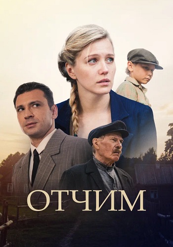 Отчим Сериал 2019 Все (1-16 Серии) подряд
