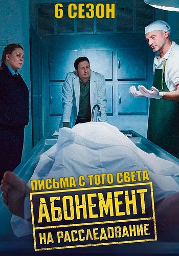 Абонемент на расследование 6 Сезон Письма с того света Сериал 2025 Все (1-4 Серии) подряд