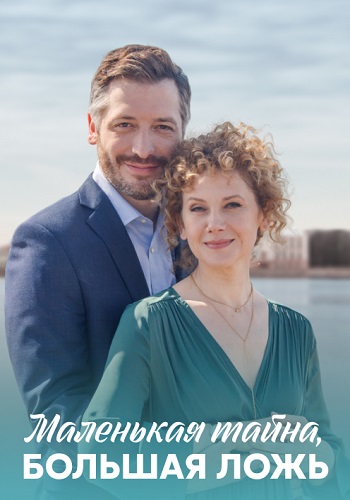 Маленькая тайна большая ложь Сериал 2023 2022 Все (1-4 Серии) подряд