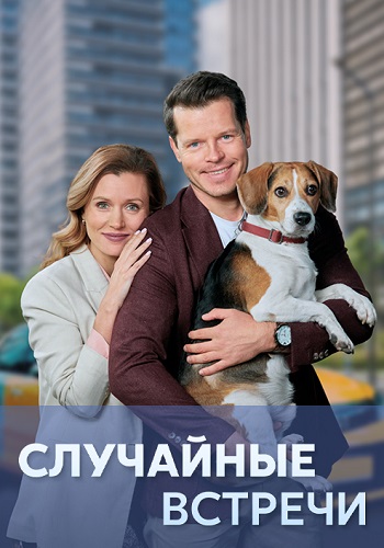 Случайные встречи Сериал 2023 Все (1-4 Серии) подряд