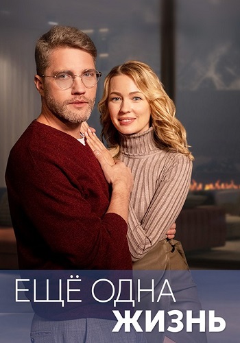 Ещё одна жизнь Сериал 2023 2022 Все (1-4 Серии) подряд