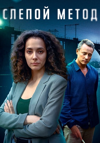 Слепой метод 1 Сезон Сериал 2022 Все (1-4 Серии) подряд