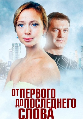 От первого до последнего слова Сериал 2016 Все (1-4 Серии) подряд