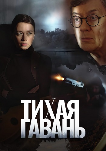 Тихая гавань Сериал 2023 Все (1-4 Серии) подряд