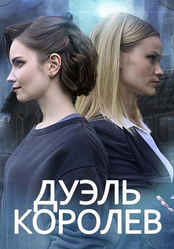 Дуэль королев Сериал 2022 Все (1-2 Серии) подряд