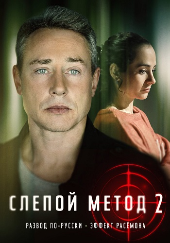 Слепой метод 2 Сезон Сериал 2023 Все (1-4 Серии) подряд