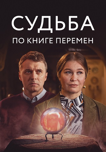 Судьба по книге перемен Сериал 2022 Все (1-4 Серии) подряд