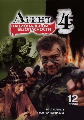 Агент национальной безопасности 4 Сезон Сериал 2003 Все (1-12 Серии) подряд