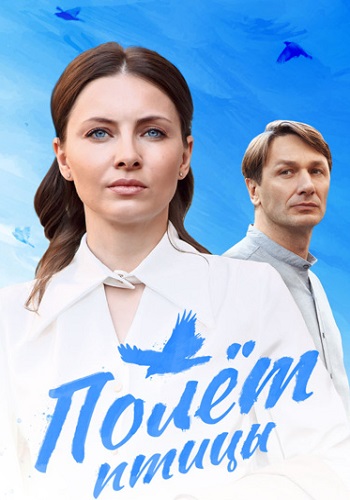 Полёт птицы Сериал 2025 2024 Все (1-4 Серии) подряд