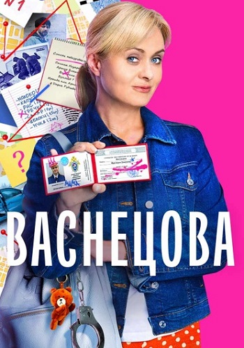 Васнецова Сериал 2023 2024 Все (1-16 Серии) подряд