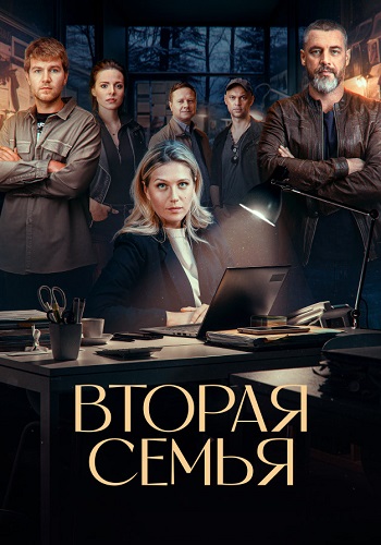 Вторая семья Сериал 2025 Все (1-12 Серии) подряд