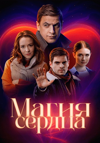 Магия сердца Сериал 2025 2024 Все (1-4 Серии) подряд