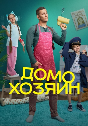 Домохозяин Сериал 2025 на СТС Все (1-8 Серии) подряд