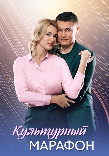 Культурный марафон Сериал 2025 Все (1-4 Серии) подряд
