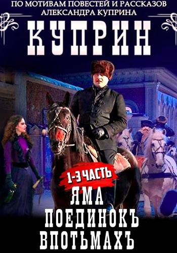 Куприн Сериал 2014 (Яма, Поединок, Впотьмах) Все (1-13 Серии) подряд