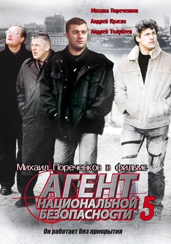 Агент национальной безопасности 5 Сезон Сериал 2004 Все (1-12 Серии) подряд