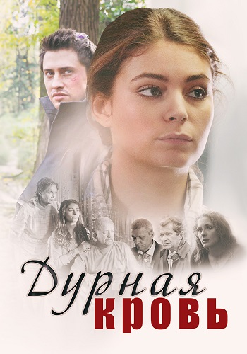 Дурная кровь Сериал 2013 Все (1-14 Сериал) подряд