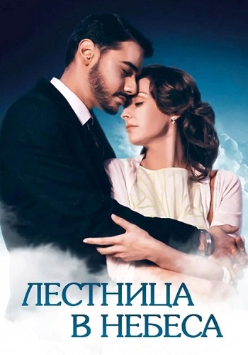 Лестница в небеса Сериал 2016 2013 Все (1-24 Серии) подряд