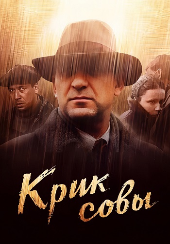 Крик совы Сериал 2013 Все (1-10 Серии) подряд