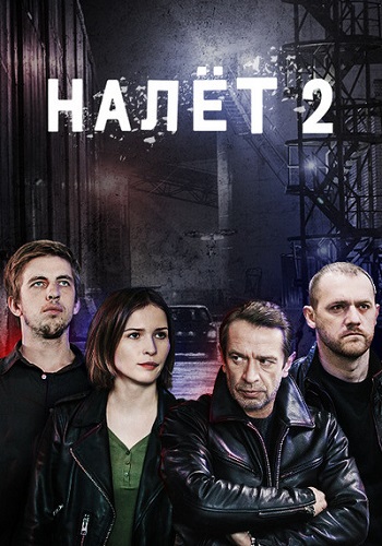 Налёт 2 Сезон Сериал 2021 Все (1-8 Серии) подряд