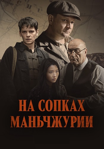 На сопках Маньчжурии Сериал 2025 Все (1-4 Серии) подряд