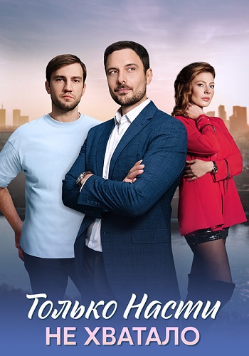 Только Насти не хватало Сериал 2025 Все (1-4 Серии) подряд